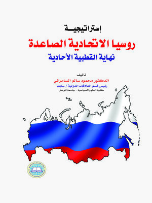 cover image of إستراتيجية روسيا الاتحادية الصاعدة : نهاية القطبية الأحادية